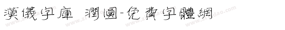 汉仪字库 润圆字体转换